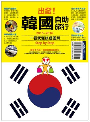 出發!韓國自助旅行:一看就懂 旅遊圖解Step by Step 2015-2016