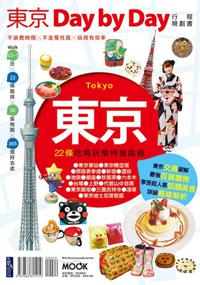 東京Day by Day行程規劃書