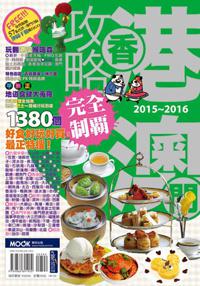 香港澳門攻略完全制霸2015-2016
