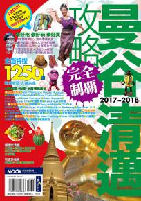 曼谷清邁攻略完全制霸2017-2018