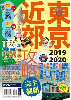 東京近郊攻略完全制霸2019~2020
