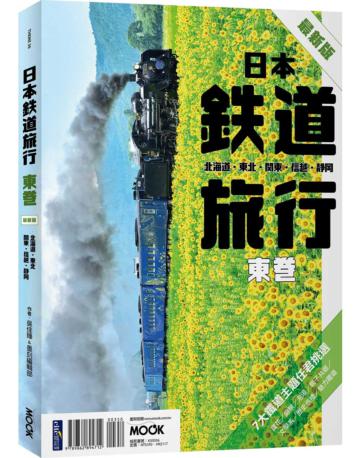 日本鐵道旅行 東卷：北海道．東北．關東．信越．靜岡