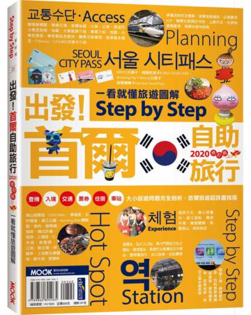 出發！首爾自助旅行：一看就懂旅遊圖解Step by Step 2020