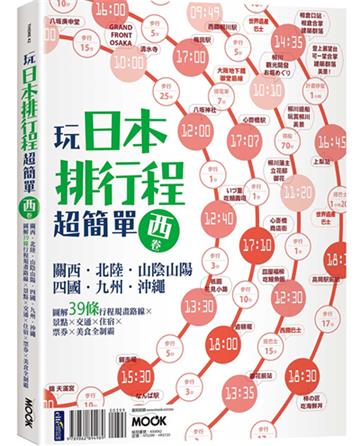 玩日本排行程超簡單西卷:關西‧北陸‧山陰山陽‧四國‧九州‧沖繩,圖解39條行程規畫路線X景點X交通X住宿X票券X美食全制霸
