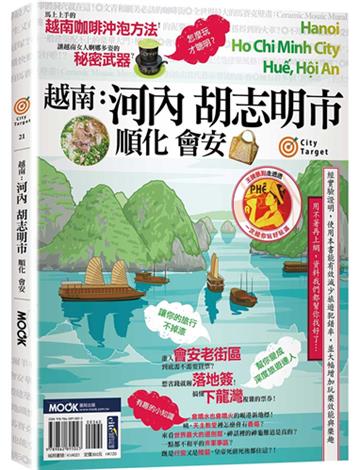 越南：河內．胡志明市．順化．會安