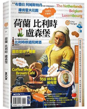 荷蘭．比利時．盧森堡
