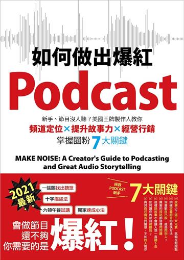 如何做出爆紅Podcast？新手、節目沒人聽？美國王牌製作人教你頻道定位×提升故事力×經營行銷，掌握圈粉7大關鍵