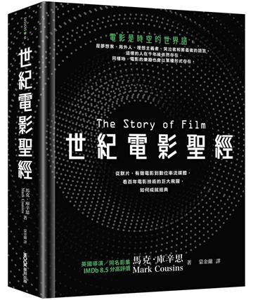 世紀電影聖經：從默片、有聲電影到數位串流媒體，看百年電影技術的巨大飛躍，如何成就經典