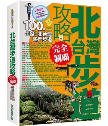北台灣步道攻略完全制霸