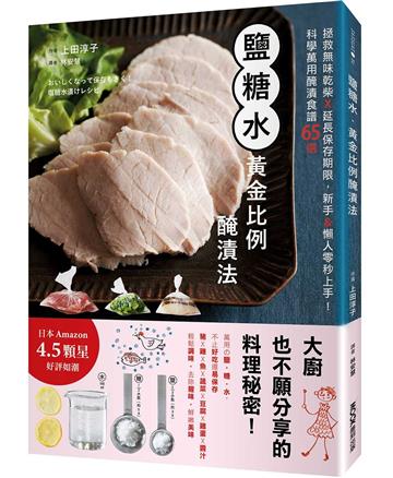 鹽糖水．黃金比例醃漬法：拯救無味乾柴x延長保存期限，新手&懶人零秒上手！科學萬用醃漬食譜65選