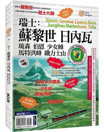 瑞士：蘇黎世．日內瓦．琉森．伯恩．少女峰．馬特洪峰．鐵力士山