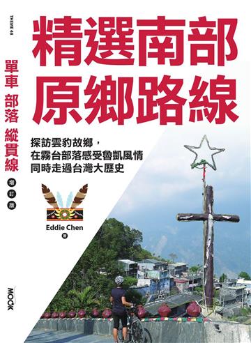 單車．部落．縱貫線─精選南部原鄉路線：探訪雲豹故鄉，在霧台部落感受魯凱風情，同時走過台灣大歷史