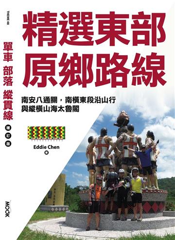 單車．部落．縱貫線─精選東部原鄉路線：南安八通關，南橫東段沿山行，與縱橫山海太魯閣