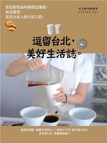 逗留台北，美好生活誌