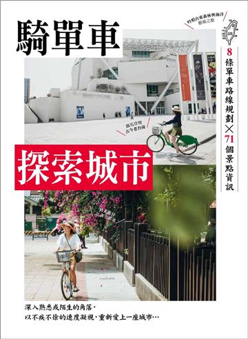 單車輕旅：騎單車探索城市