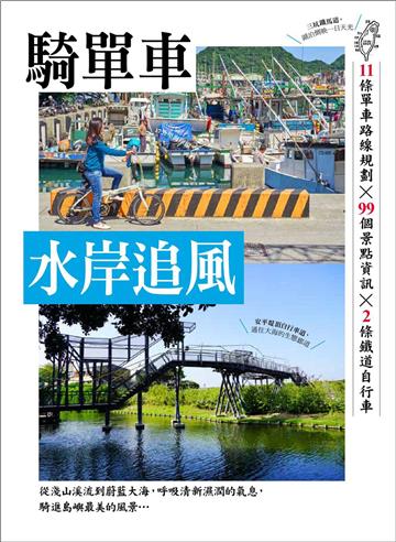 單車輕旅：騎單車水岸追風