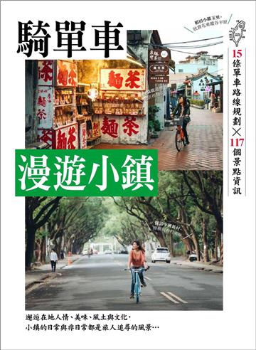單車輕旅：騎單車漫遊小鎮