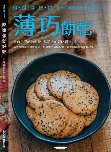 簡單做就好吃：薄巧餅乾