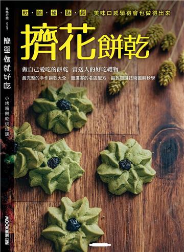 簡單做就好吃：擠花餅乾