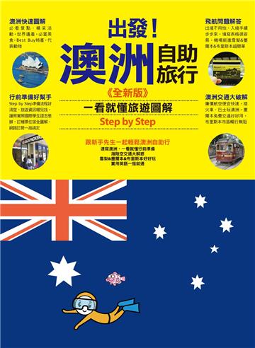 出發！澳洲自助旅行：一看就懂 旅遊圖解Step by Step