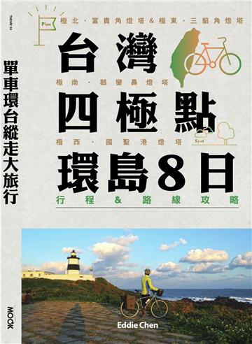 單車環台縱走大旅行：台灣四極點環島8日行程＆路線攻略