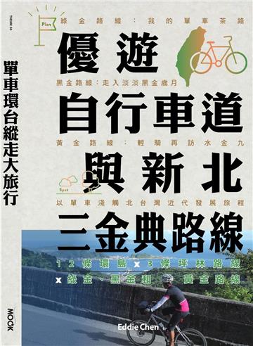 單車環台縱走大旅行：優遊自行車道與新北三金典路線：12條環島 x 3條坪林路線 x 綠金、黑金和黃金路線