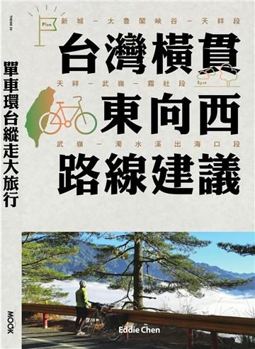 單車環台縱走大旅行：台灣橫貫東向西路線建議