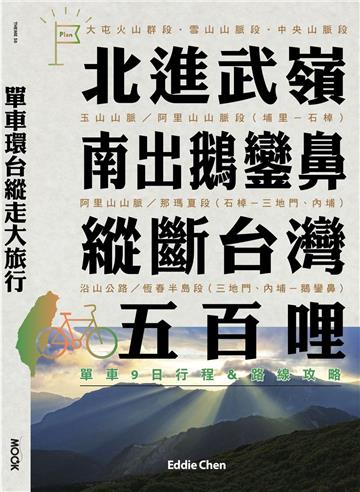 單車環台縱走大旅行：北進武嶺、南出鵝鑾鼻，縱斷台灣五百哩：單車9日行程＆路線攻略