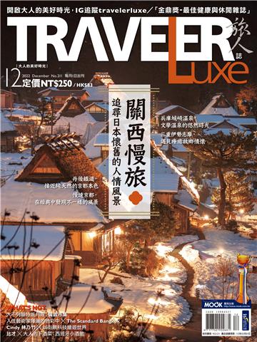 旅人誌 2022/12月號 NO．211