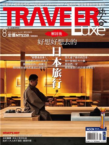 旅人誌 2022/08月號 NO．207