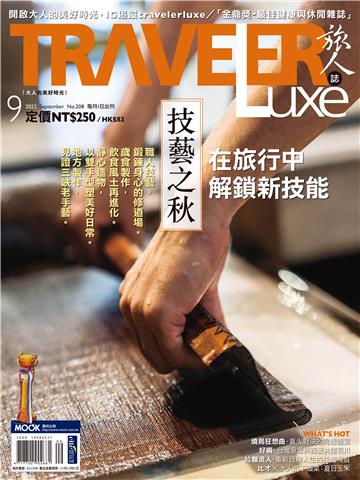 旅人誌 2022/09月號 NO．208