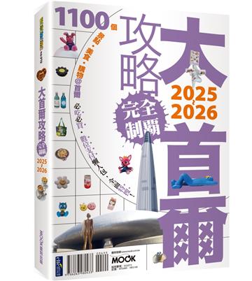 大首爾攻略完全制霸2025-2026