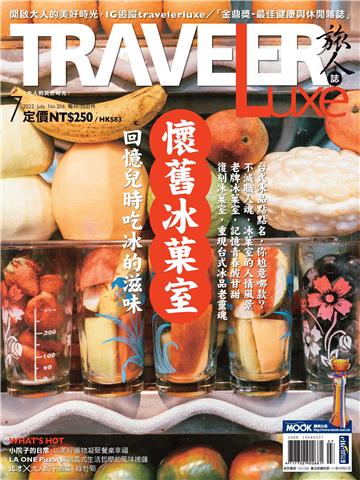 旅人誌 2022/07月號 NO．206