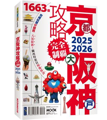 京都．大阪．神戶攻略完全制霸2025-2026