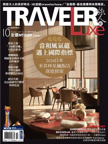 旅人誌_2024/10月號_NO．233