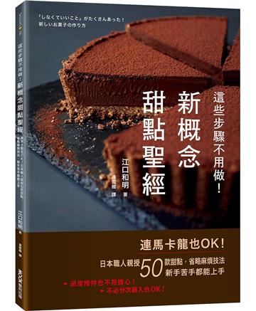 這些步驟不用做！新概念甜點聖經：連馬卡龍也OK！日本職人親授50款甜點，省略麻煩技法，新手苦手都能上手