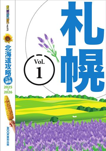 北海道攻略完全制霸2025-2026（1）：札幌
