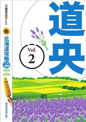 北海道攻略完全制霸2025-2026（2）：道央