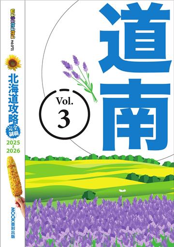 北海道攻略完全制霸2025-2026(3):道南