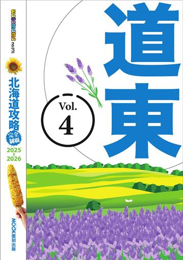 北海道攻略完全制霸2025-2026（4）：道東