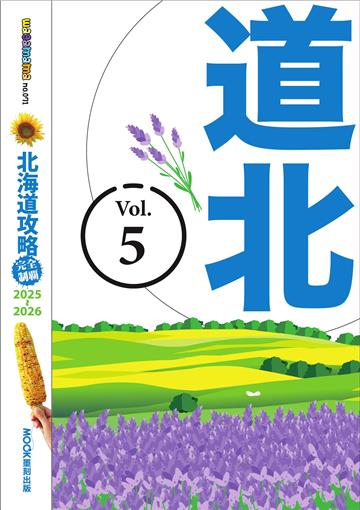 北海道攻略完全制霸2025-2026（5）：道北