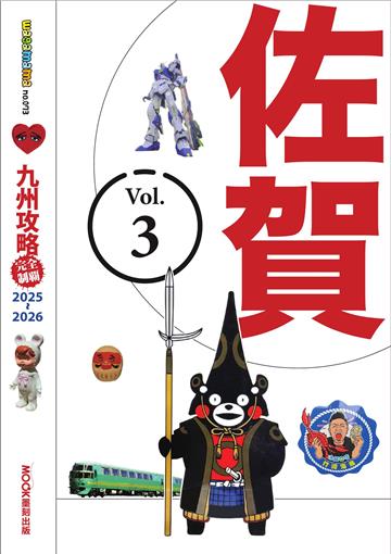 九州攻略完全制霸2025-2026─佐賀