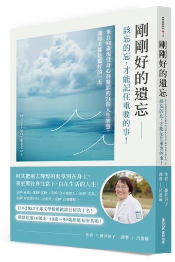 剛剛好的遺忘：該忘的忘，才能記住重要的事！來自91歲現役身心科醫師的71則人生智慧，讓每天都是最好的一天