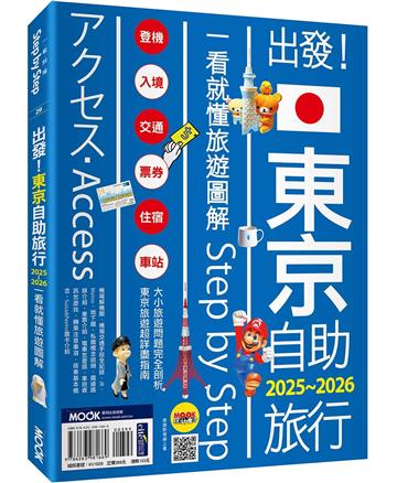 出發！東京自助旅行2025-2026：一看就懂 旅遊圖解Step by Step