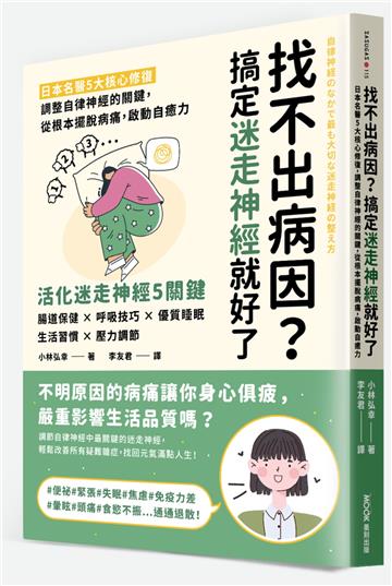 找不出病因?搞定迷走神經就好了:日本名醫5大核心修復,調整自律神經的關鍵,從根本擺脫病痛,啟動自癒力