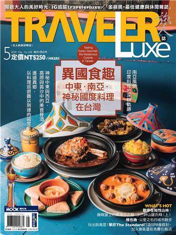 旅人誌 2024/5月號 NO.228