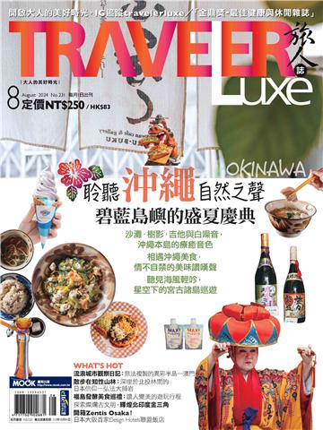 旅人誌 2024/08月號 NO．231