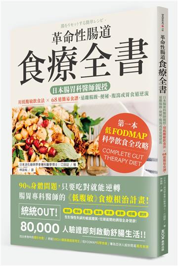 革命性腸道食療全書：日本腸胃科醫師親授，用低腹敏飲食法×68道簡易食譜，遠離腸躁、便秘、腹瀉或胃食道逆流
