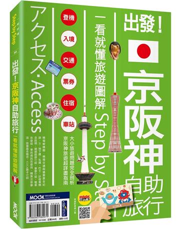 出發!京阪神自助旅行:一看就懂旅遊圖解Step by Step