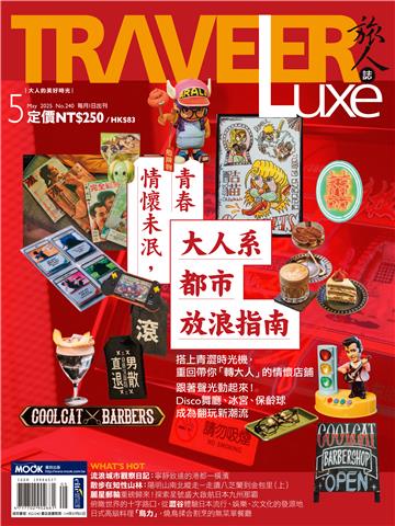 旅人誌 2025/5月號 NO．240